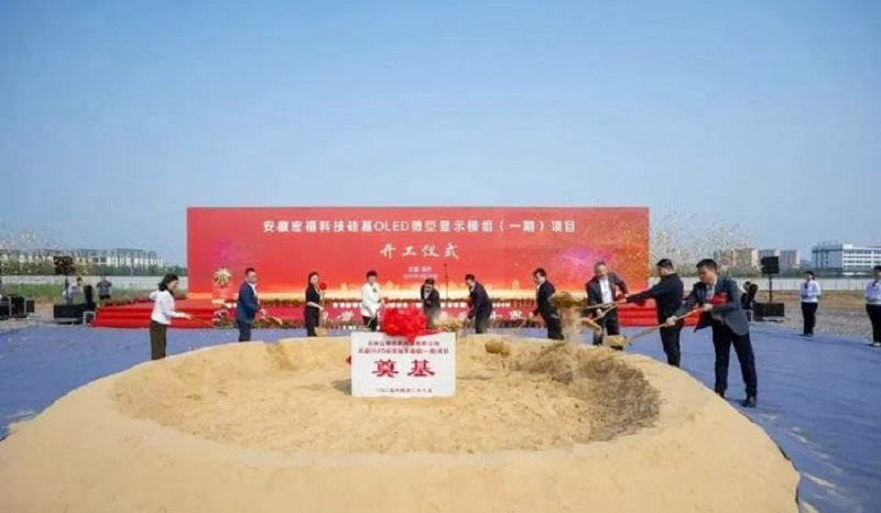 20億元打造！安徽12英寸硅基OLED微型顯示模組項(xiàng)目開(kāi)工